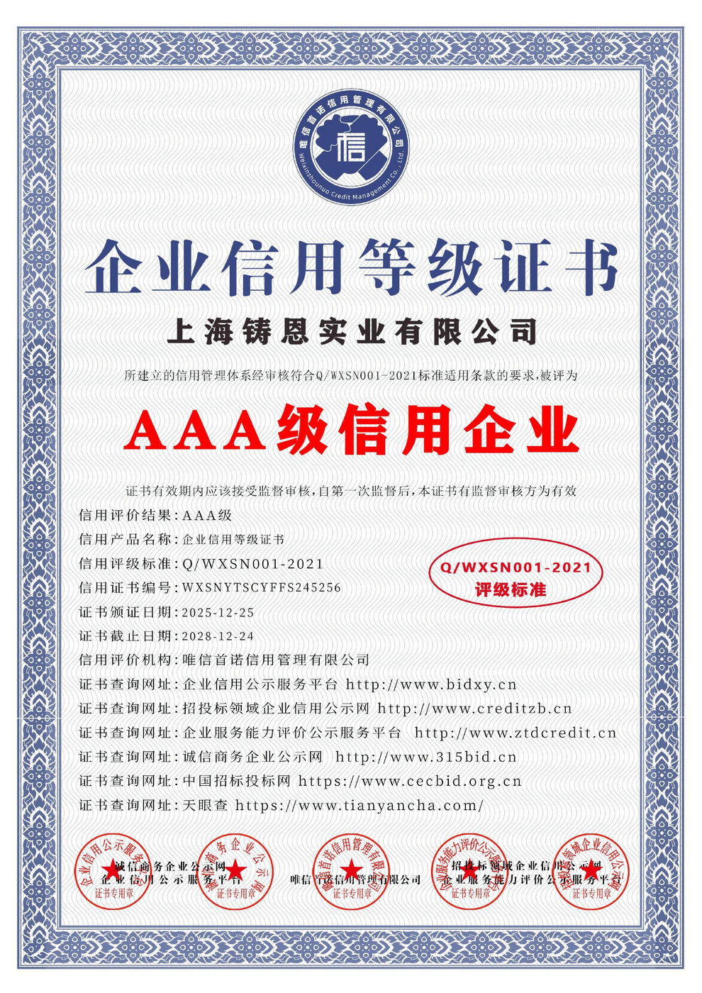 AAA級(jí)企業(yè)信用等級(jí)證書(shū)