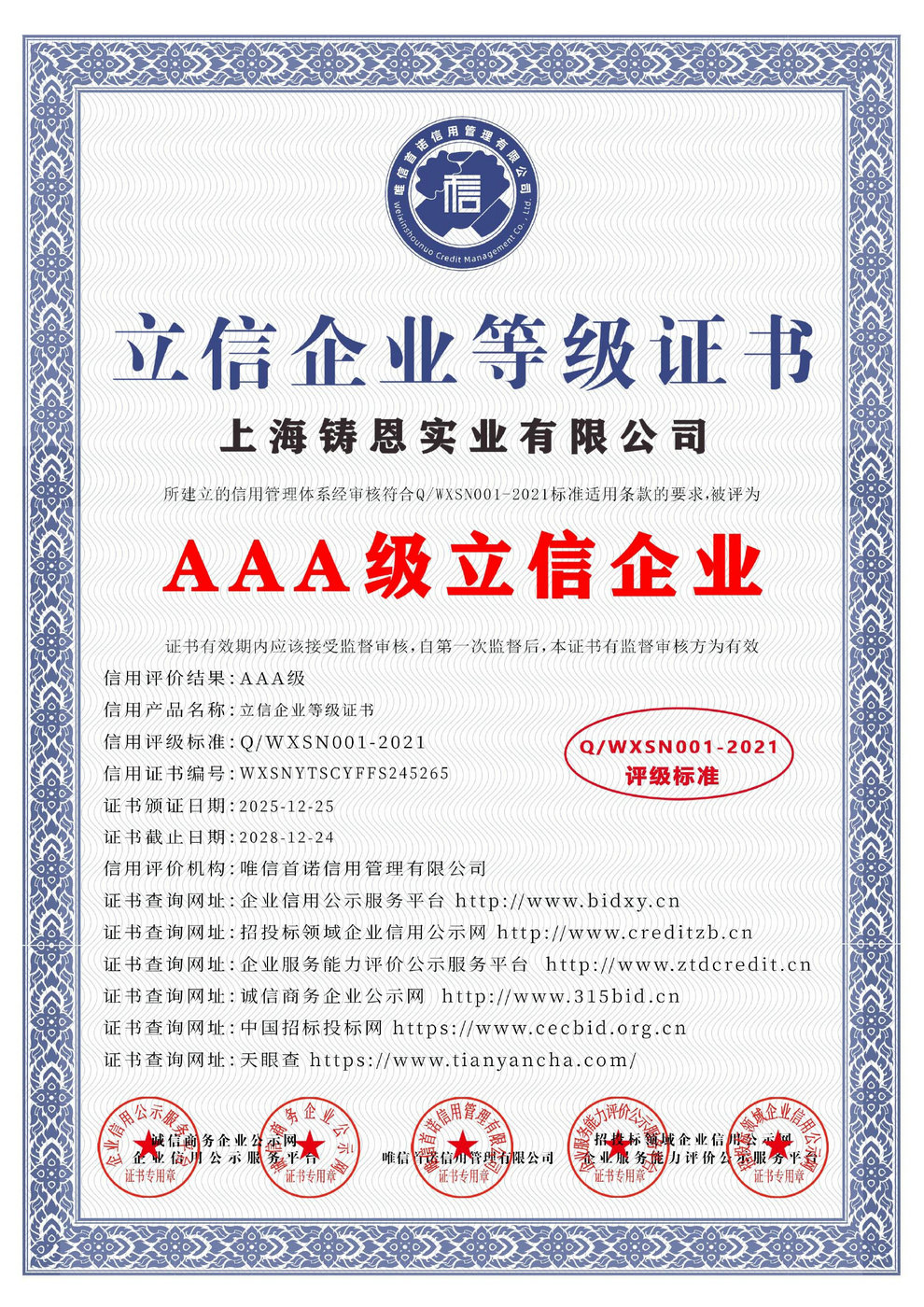 AAA級(jí)立信企業(yè)等級(jí)證書(shū)
